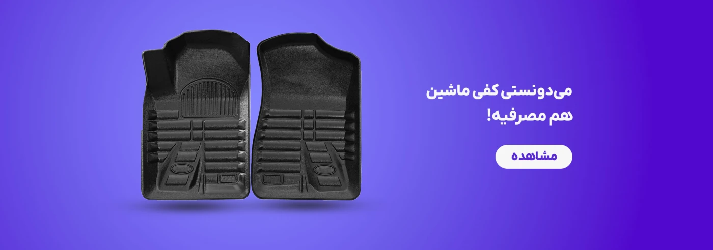 فروش انواع کفی خودرو