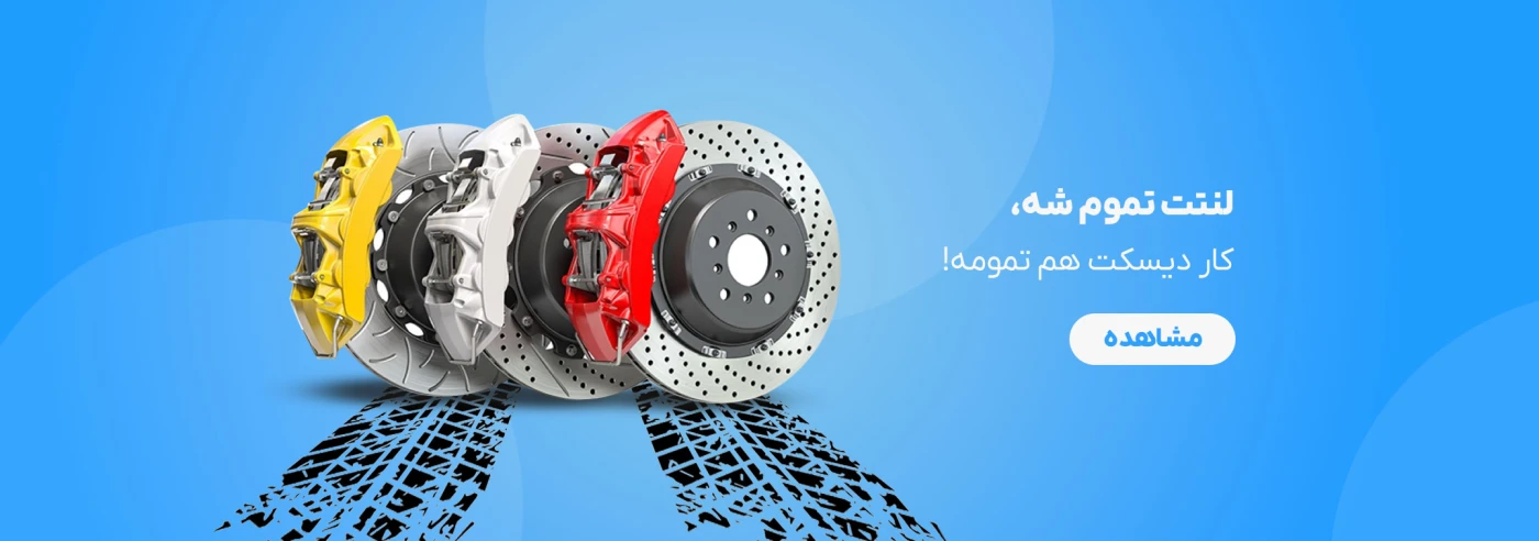 فروش انواع لنت ترمز