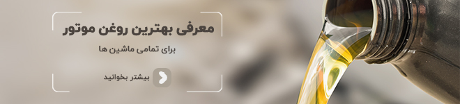 فروش انواع روغن موتور